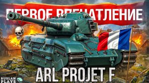 НАПРОЛОМ 🔥 ARL PROJET F