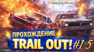 TRAIL OUT ▶ Прохождение ▶ Михалыч в деле! ▶ №15 ▶ Я иду за тобой, Вудс