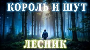 поюпесню короля и шута лесник