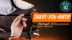 Закят-уль-фитlр - имам с. Ленинаул Казбековского района Раджаб Абдулазизов