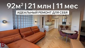 Идеальный ремонт для себя | 92 м2 | 21 млн. | 11 мес. | Что получилось? | Обзор квартиры