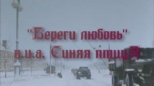 "Береги любовь"  вок. Сергей Дроздов