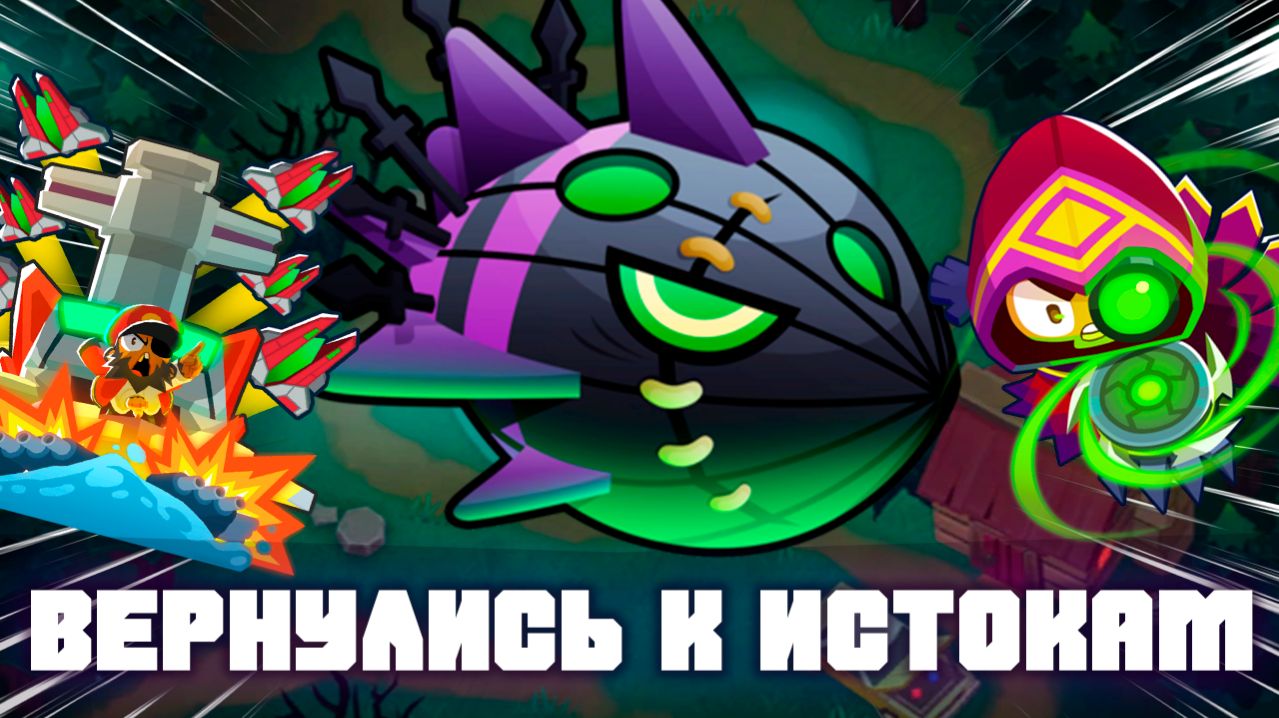 Вернулись к истокам! | Bloons TD 6 | Битва с Личом Могилордом! | Обновление 53!