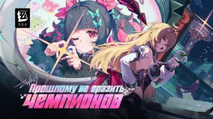 ZZZ (Zenless Zone Zero) 2.7: трейлер обновления - Прошлому не сразить чемпионов