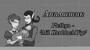 OC Аниматик – Plethyn "Mil Harddach Wyt"