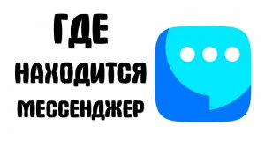 Где находится вк мессенджер