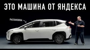 ЭКСКЛЮЗИВ:  Распаковка первого Яндекс -автомобиля  UMO 5