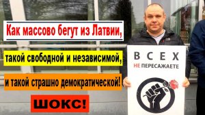 ШОКС! Как массово бегут из Латвии, такой свободной и независимой, и такой страшно демократической!