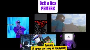 Всё и вся (РЕМЕЙК)-Трейлер