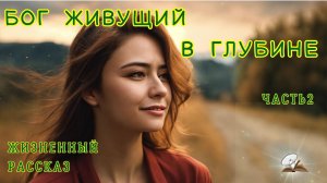 Часть 2. Бог, живущий в глубине