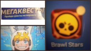 Выполняю мегаквесты|Brawl Stars.