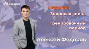 Воркшоп Здоровая спина 4. тренировочный  период .Алексей Федоров