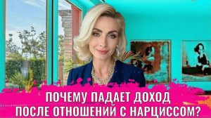 Деньги после нарцисса, почему падает доход после таких отношений?
