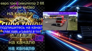 ЕВРО ТРАК СИМУЛЯТОР 2