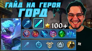Гайд на ГОРДА в MOBILE LEGENDS | Сборка на ГОРДА | ГОРД как играть