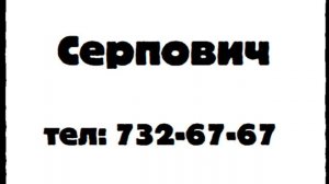 реклама серпович 2004-2005 VHS