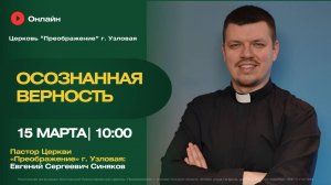 Осознанная верность | Воскресное богослужение онлайн