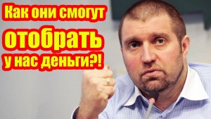 Как они вообще могут забрать наши деньги?! ❌ || Дмитрий Потапенко*