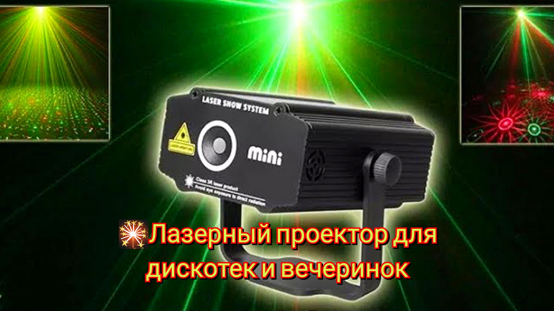 🎆Лазерный проектор для дискотек и вечеринок ESHINY / Laser projector for discos and parties ESHINY