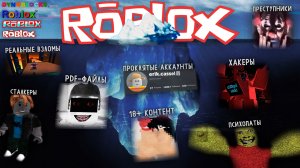 Айсберг Инцидентов по Roblox