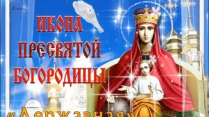 15 МАРТА.ДЕНЬ ПРАЗДНОВАНИЯ ИКОНЫ БОЖЬЕЙ МАТЕРИ_ДЕРЖАВНАЯ_