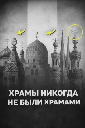 Храмы никогда не были храмами. Часть 1