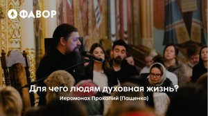 Для чего людям духовная жизнь? | Встреча с иеромонахом Прокопием (Пащенко)