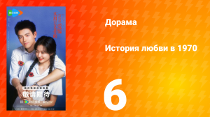 История любви в 1970 6 серия