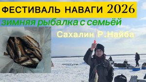 Сахалин Р. Найба Фестиваль НАВАГИ 2026