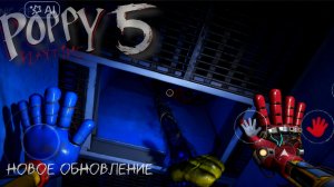 Poppy playtime 5 новое обновление