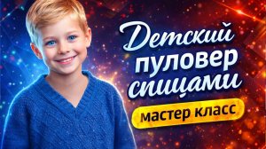 Детский пуловер спицами. Мастер класс
