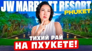 ТУТ есть все, чтобы ВАШ отдых прошел на 100% | JW Marriott Phuket Resort & Spa | Таиланд 2026
