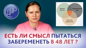 В 48 лет есть ли смысл к вам обращаться? Врач акушер-гинеколог ЦИР, Тимофеева Оксана Валерьевна