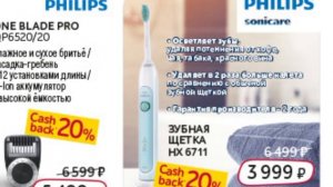 В Эльдорадо кешбэк 20% Электрическая зубная щётка Phillips за 3 999 рублей Кэшбэк 30% РадиоРолик