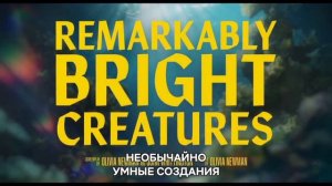 НЕОБЫЧАЙНО УМНЫЕ СОЗДАНИЯ тизер с субтитрами, фильм 2026/ Трогательная история дружбы и тайны
