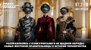 Расправлялись с конкурентами и не щадили народы: самые жестокие правительницы в истории человечества