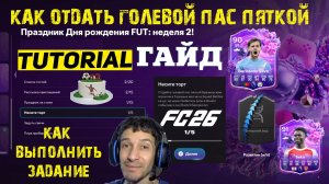 КАК ОТДАТЬ ГОЛЕВОЙ ПАС ПЯТКОЙ В FC 26 ★ КАК ВЫПОЛНИТЬ ЗАДАНИЕ НЕСИТЕ ТОРТ В FUT 26 ★ ПРАЗДНИК ДР FUT