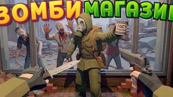 МАГАЗИН НО ВОКРУГ ЗОМБИ ( The Walking Trade )