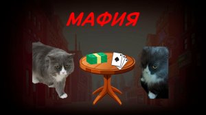 Мафия стрим