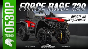 Новый Sharmax Force 720: мощный квадроцикл для бездорожья