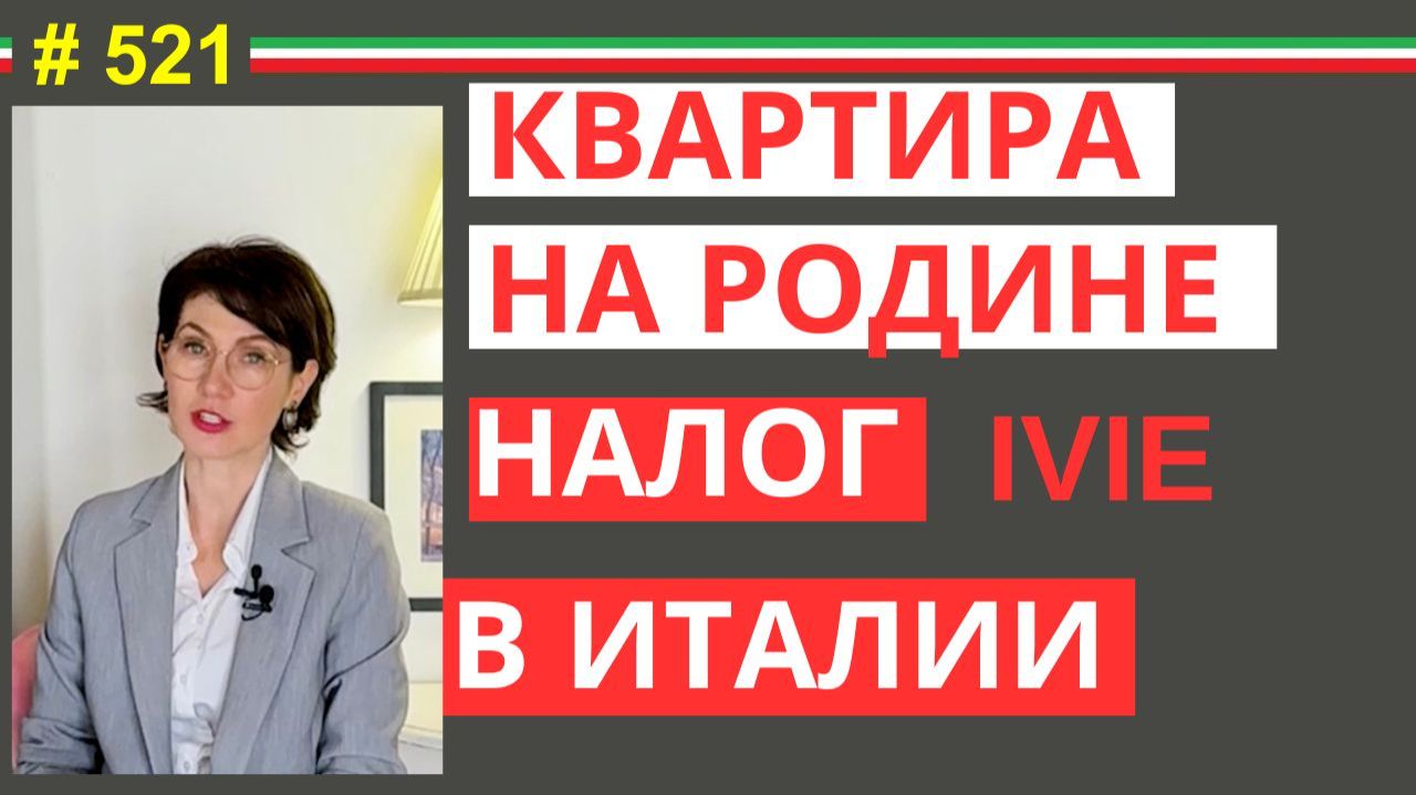 Как не платить налог в Италии за дом в России | Законный способ #elenaarna #521