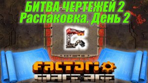 Битва чертежей 2! Factorio SA! Распаковка!