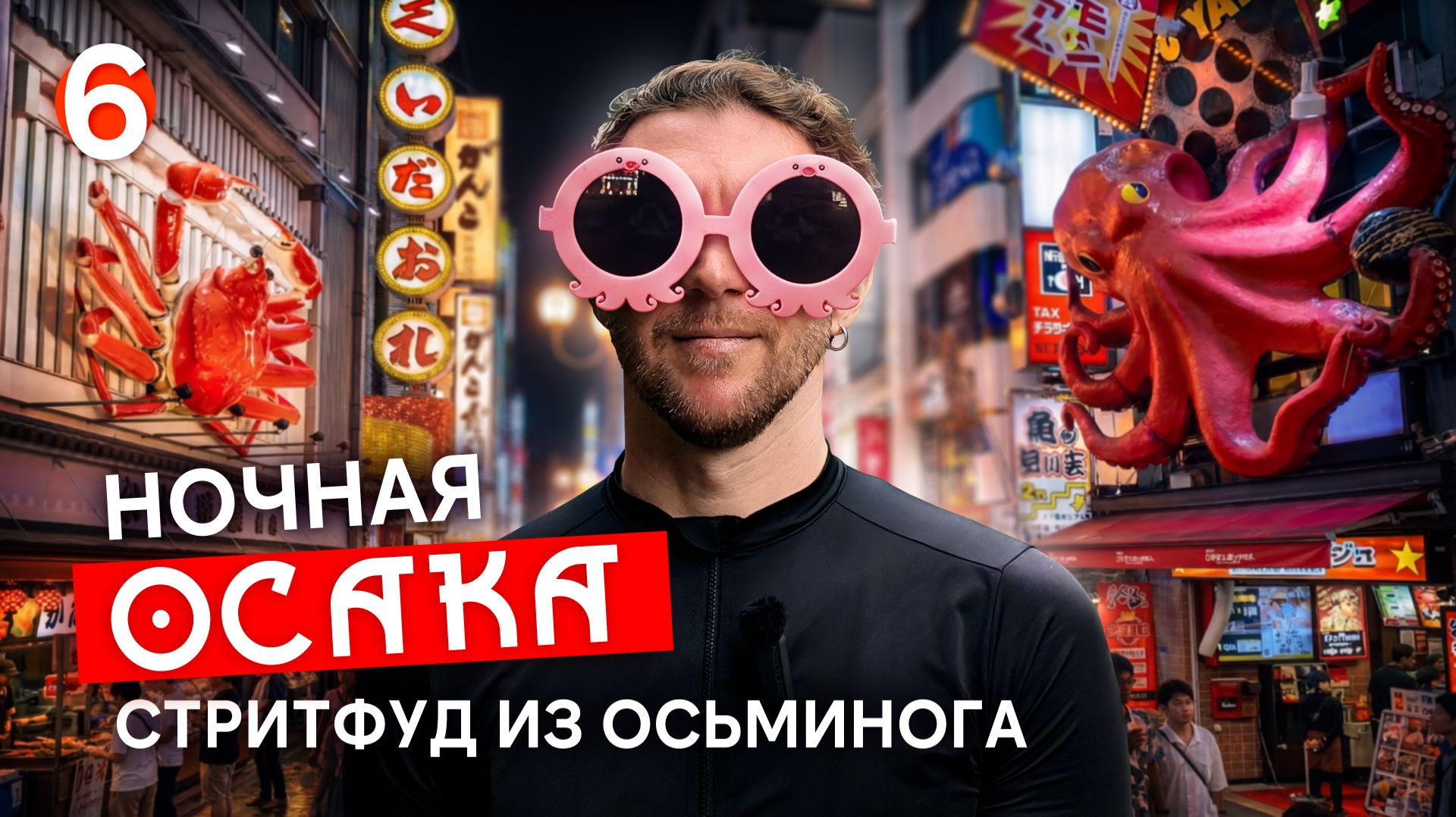 Добрался до Осаки! Неоновая Дотонбори, бегущий человек и такояки 🇯🇵 Серия 6 | Велотур по Японии'25