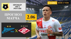 Зенит - Спартак прогноз
