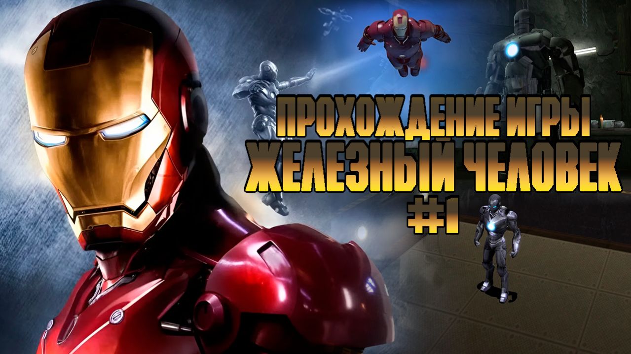 Прохождение игры Железный Человек #1