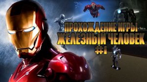 Прохождение игры Железный Человек #1