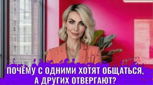 Почему с одними хотят общаться, а других отвергают