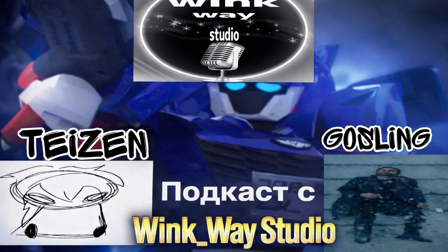 Подкаст - с WinkWay Studio! Удалите студию? Вы женаты😱 | Limon4ik