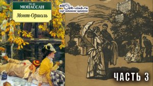 Ги Де Мопассан "Монт-Ориоль" часть 3