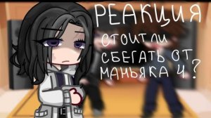 Реакция на Стоит ли сбегать от маньяка 4 / Персонажи игры Metel / Гача реакция / Валера Гостер